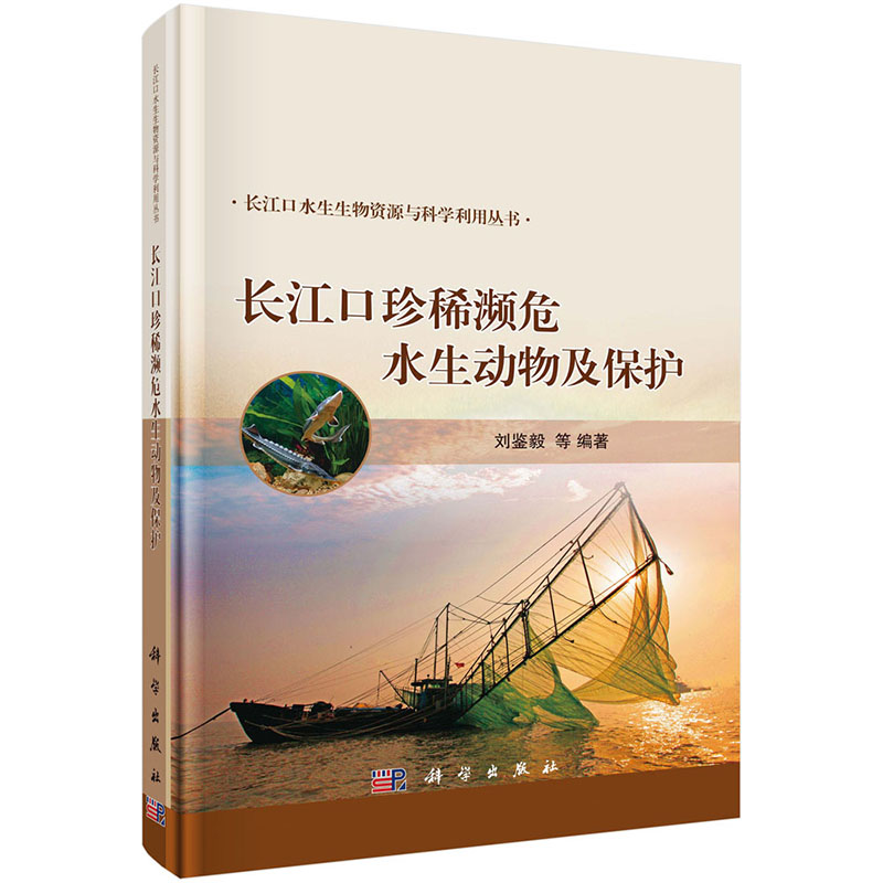 正版全新 长江口珍稀濒危水生动物及保护 长江口水生生物资源与科学利用丛书 科学出版社 刘鉴毅