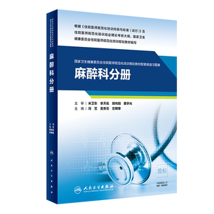 现货正版全新麻醉科分册国家卫生健康委员会住院医师规范化培训规划教材配套精选习题集冯艺吴安石人民卫生出版社9787117310826