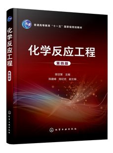 正版全新 化学反应工程(第四版) 陈甘棠 主编 陈建峰、陈纪忠 副主编 1化学工业出版社