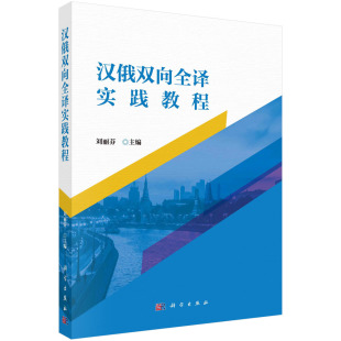 汉俄双向全译实践教程 胶订 刘丽芬 科学出版 9787030736604 现货正版 社 平装