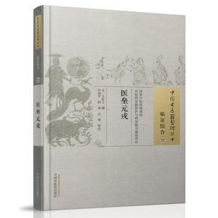正版现货 中国古医籍整理丛书 临证综合 医垒元戎 王好古著 中国中医药出版社