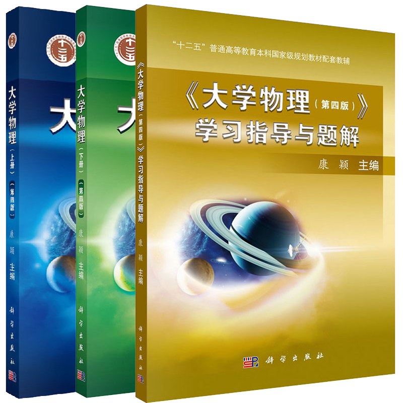 共3册 大学物理 第四版 上下册/学习指导与题解 十二五 普通高等教育本科国家级规划教材配套教辅9787030595713