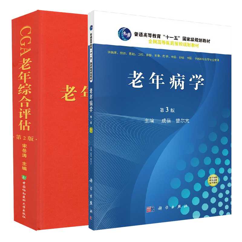 共2册老年病学（第3版）十一五规划教材+CGA老年综合评估（第二版）成蓓曾尔亢宋岳涛