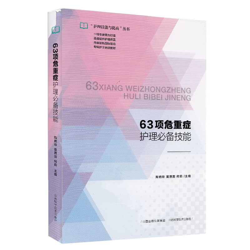 63项危重症护理必备技能 护理技能与提高丛书 山西科学技术出版社 陶艳玲 莫蓓蓉 何茹