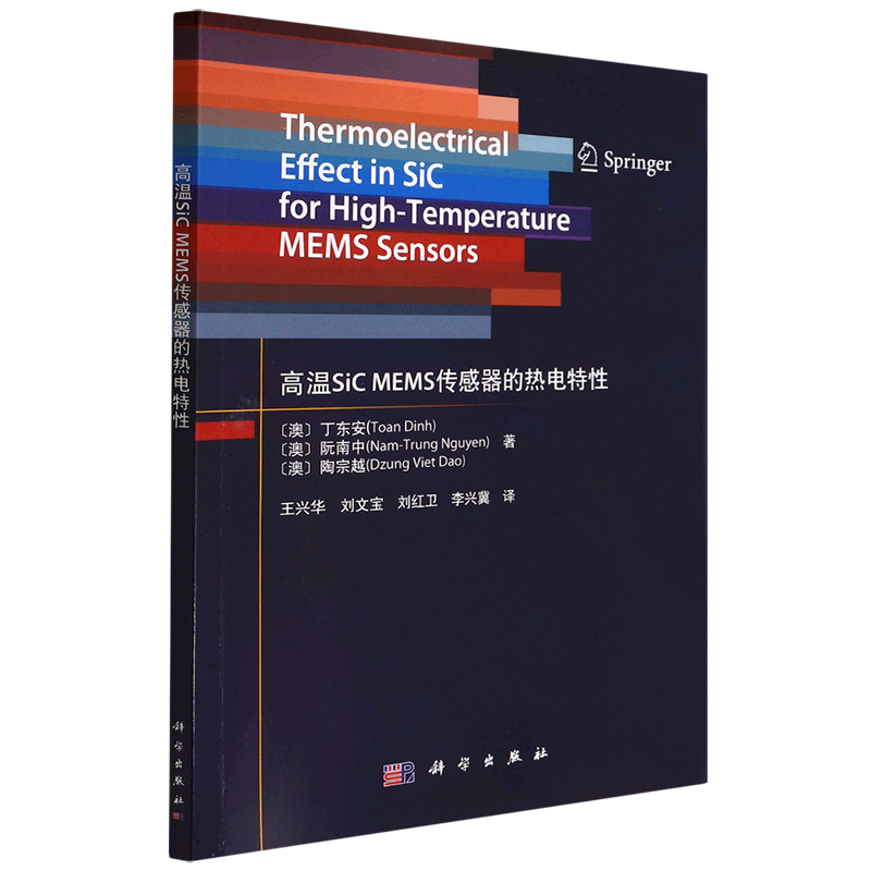 正版现货 高温SiC MEMS传感器的热电特性 (澳）丁东安等著；王兴华等译 科学出版社 9787030724892平装胶订