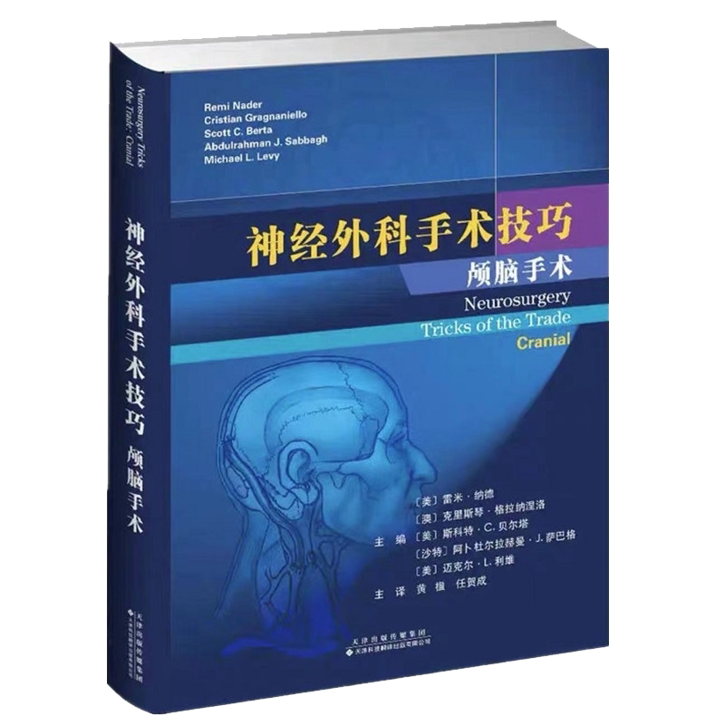 现货神经外科手术技巧 颅脑手术天津科技翻译出版社9787543339750