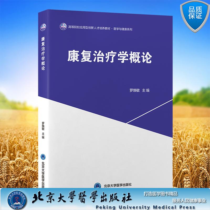 康复治疗学概论 高等院校应用型创新人才培养教材 医学与健康系列 罗焕敏 主编 平装 北京大学医学出版社9787565936128