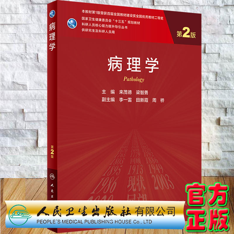 现货正版平装病理学第2版/研究生科研人员核心能力提升导引丛书十三五规划教材来茂德梁智勇主编人民卫生出版社9787117320795
