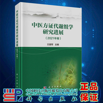 现货速发 中医方证代谢组学研究进展2021年卷 王喜军 中医方证代谢组学 中药质量 中药体内显效 科学出版社9787030741004