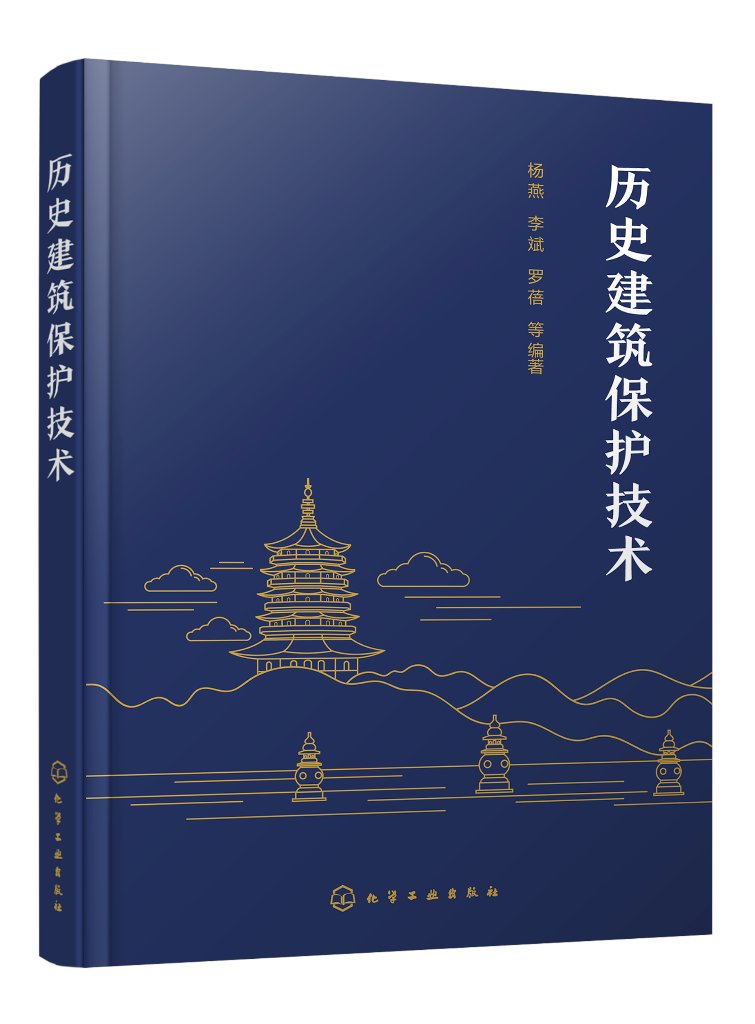 现货正版平装历史建筑保护技术杨燕李斌罗蓓等编著化学工业出版社 9787122431738