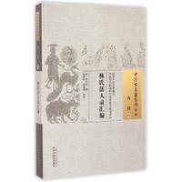 正版 中国古医籍整理丛书：内科01----林氏活人录汇编