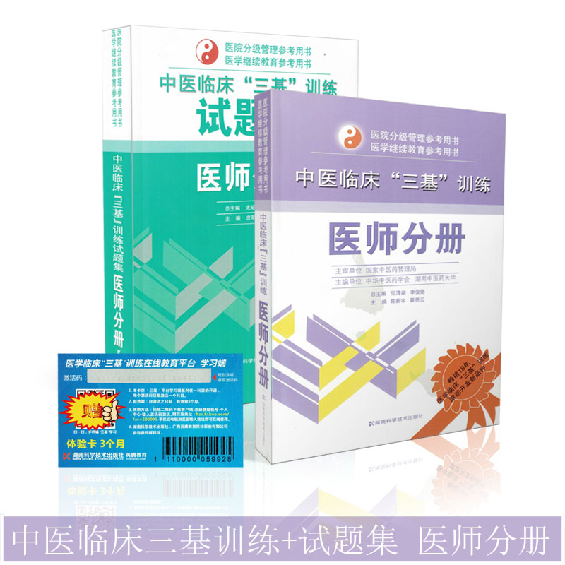 正版现货 中医临床“三基”训练+试题集 医师分册 共2册 湖南科学技术出版社