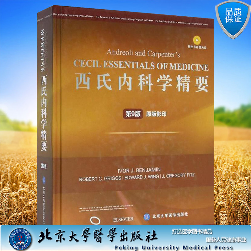 正版全新 精装版 西氏内科学精要 第9版 原版影印 附赠全书彩图光盘 北京大学医学出版社