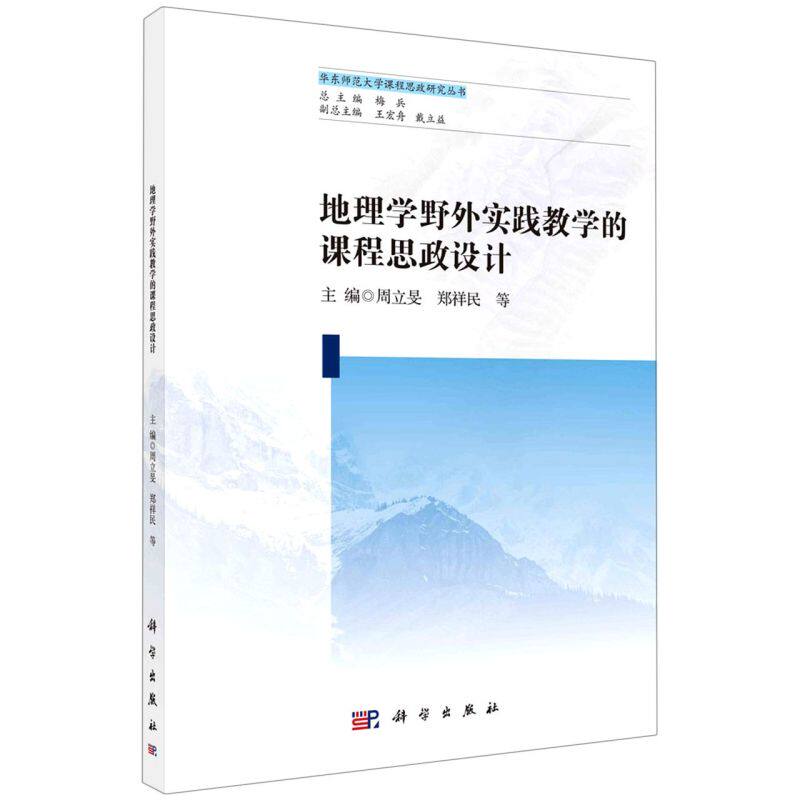 现货正版 平装胶订 地理学野外实践教学的课程思政设计 周立旻等 科学出版社 9787030692429 - 实物图