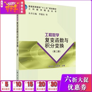 正版现货 工程数学——复变函数与积分变换(第二版)(十二五/本科)