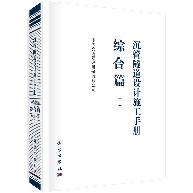 沉管隧道设计施工手册  综合篇（Ⅰ） 中国交通建设股份有限公司 科学出版社