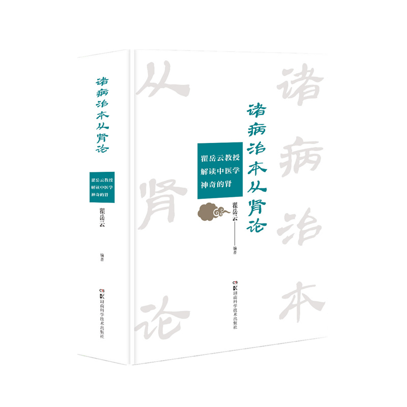 正版现货诸病治本从肾论——瞿岳云教授解读中医学神奇的肾湖南科学技术出版社 9787571016081-封面