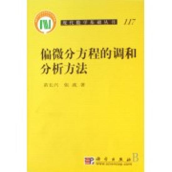 正版现货 偏微分方程的调和分析方法 苗长兴 张波著 科学出版社