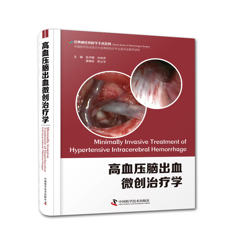现货高血压脑出血微创治疗学中国科学技术出版社9787504686169