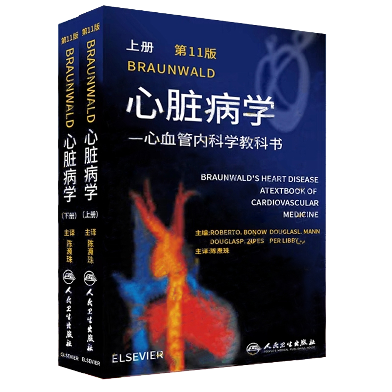 现货正版 新版Braunwald心脏病学心血管内科学教科书第11十一版上下册陈灏珠主译人民卫生出版社9787117310284