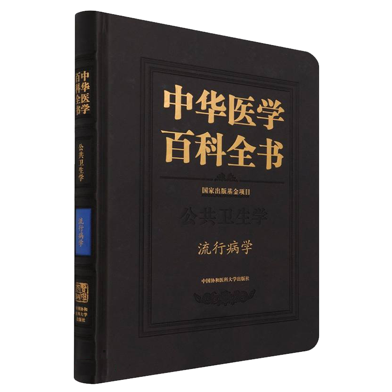 正版现货精装 中华医学百科全书 公共卫生学 流行病学 李立明编中国协和医科大学出版社9787567917446