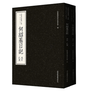 正版现货 近墨堂书法丛刊 何绍基日记 全二册 近墨堂书法研究基金会 编