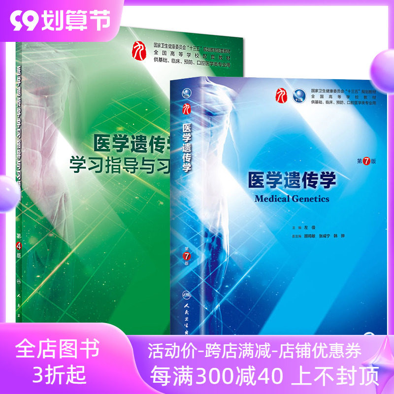 共两册 正版现货 医学遗传学+学习指导与习题集第4版四9版九轮配套教材 人民卫生出版社