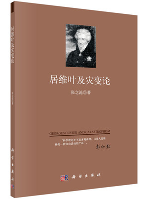 正版现货 居维叶及灾变论 张之沧著 科学出版社