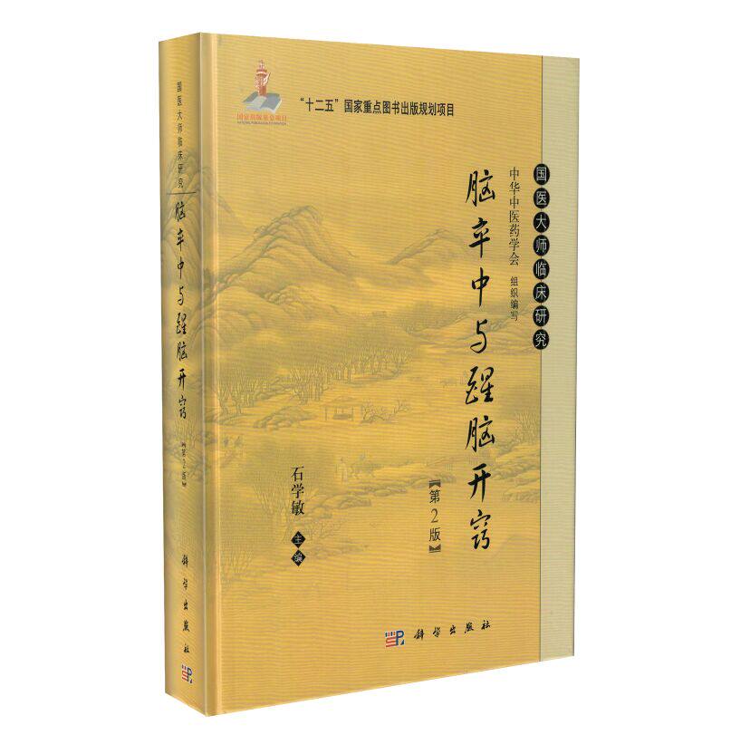 正版现货 国医大师临床研究：脑卒中与醒脑开窍(第2版)石学敏主编