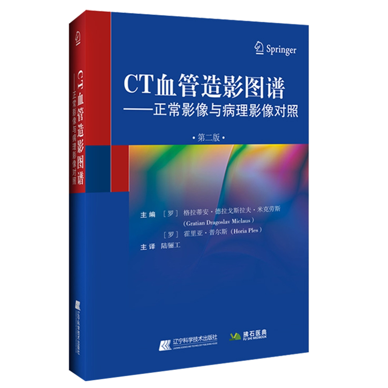 正版现货 CT血管造影图谱 正常影像与病理影像对照第二版 适用于放射科医生医学生等阅读霍里亚普尔斯等主编辽宁科技9787559120304