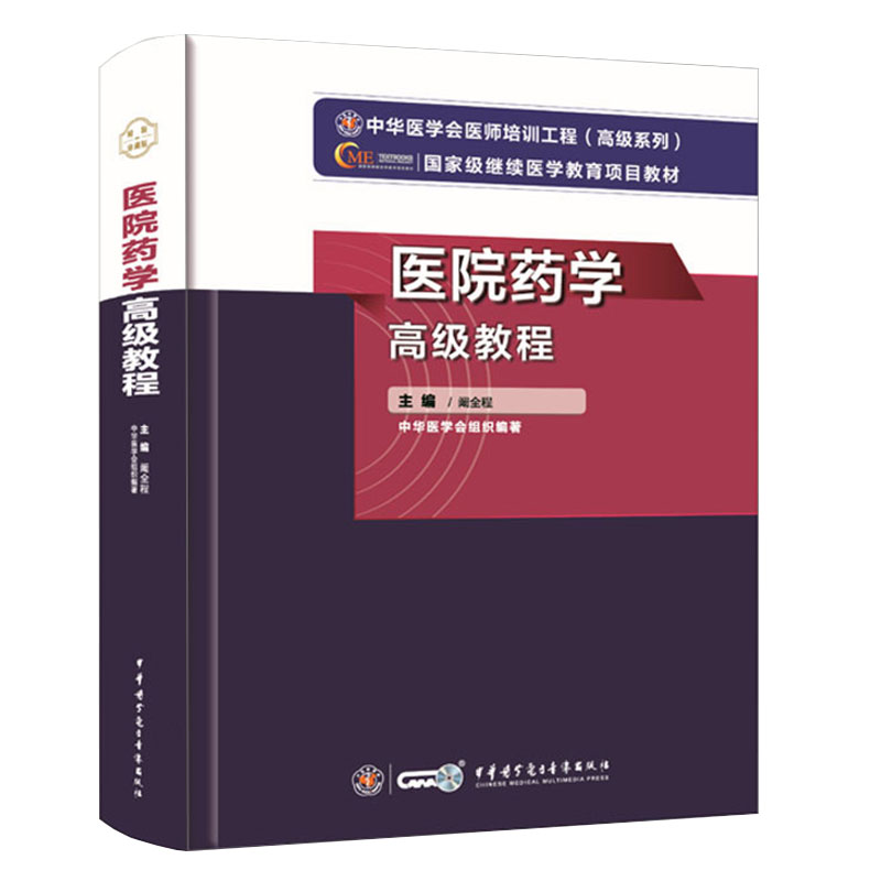 正版现货2021医院药学高级教程中华医学会医师培训工程高级系列医学教育项目教材主编阚全程中华医学电子音像出版社9787830052515
