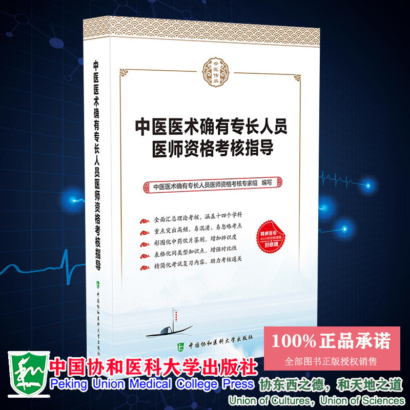 协和中医医术确有专长人员医师资格考核指导中医医术中国协和医科大学出版社