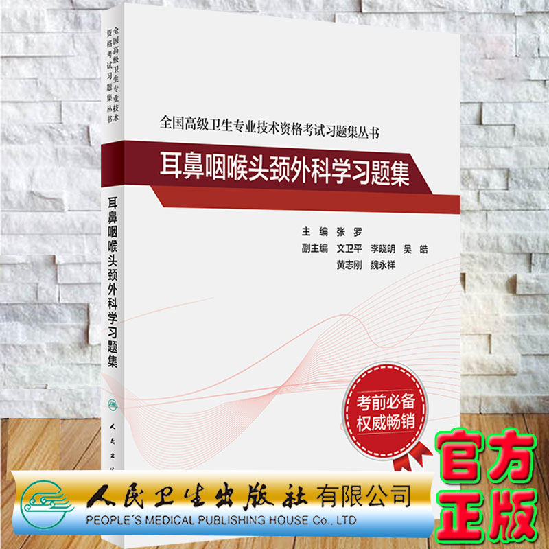 现货正版耳鼻咽喉头颈外科学习题集全国高级卫生专业技术资格考试习题集丛书张罗主编人民卫生出版社9787117297639