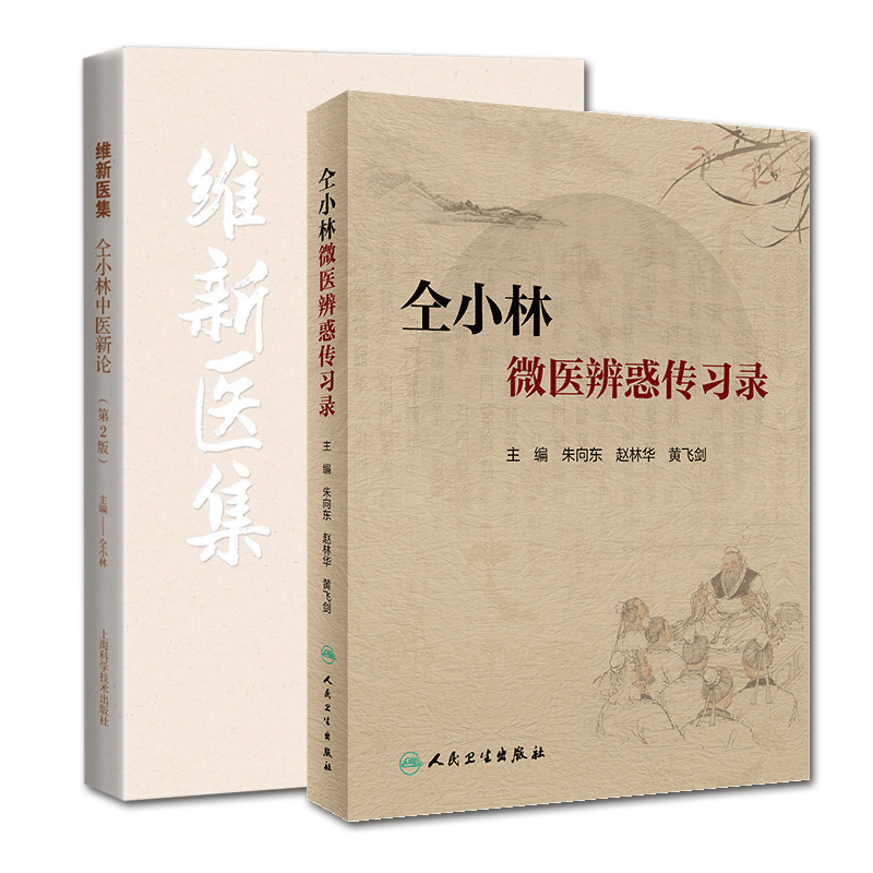 共2册仝小林微医辨惑传习录/维新医集仝小林中医新论第2版人民卫生出版社朱向东赵林华黄飞剑糖尿病中医基础中医书