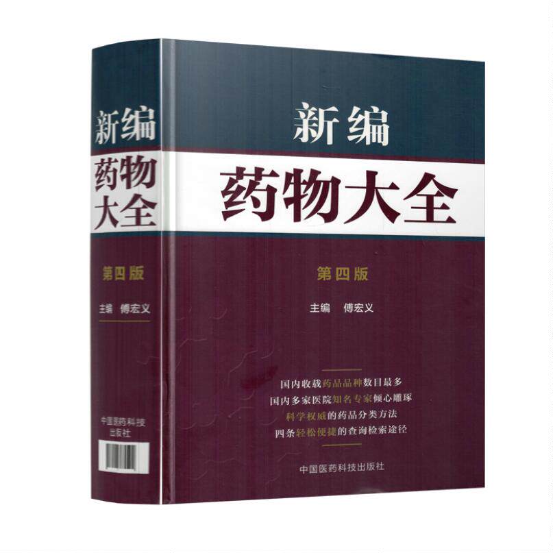 正版现货 新编药物大全(第四版)精装版 傅宏义,主编 中国医药科技出版社