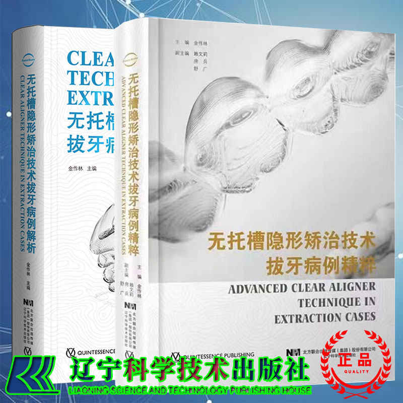 2本套无托槽隐形矫治技术拔牙病例精粹/无托槽隐形矫治技术拔牙病例解析金作林口腔医学正畸修复学专科教程口腔正畸学书籍