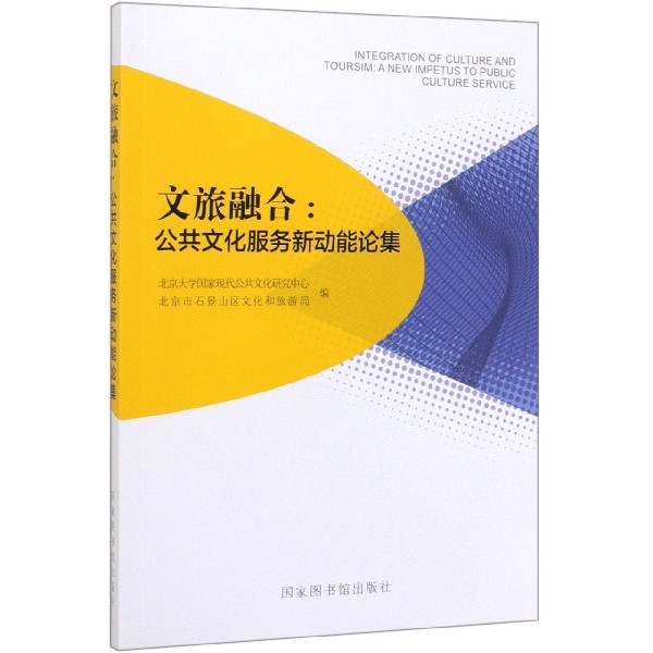 现货正版 平装 文旅融合：公共文化服务新动能论集 北京大学国家现代公共文化研究中心；北京市石景山区文化和旅游局 国家图书馆出