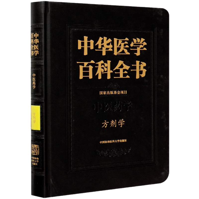 中华医学百科全书 中医药学 方剂学 李冀编刘德培王辰总主编中医书籍中国协和医科大学出版社9787567915886