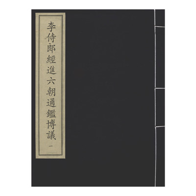 再造善本一期  李侍郎经进六朝通鉴博议（全三册）中华再造善本 国家图书馆出版社