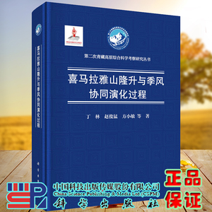 现货喜马拉雅山隆升与季风协同演化过程第二次青藏高原综合科学考察研究丛书丁林等科学出版社9787030639424
