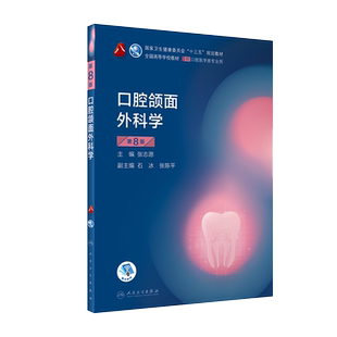 现货 第八轮 口腔医学 口腔颌面外科学（含网络增值服务）第8版八本科口腔医学专业十三五规划张志愿人民卫生出版社9787117293884