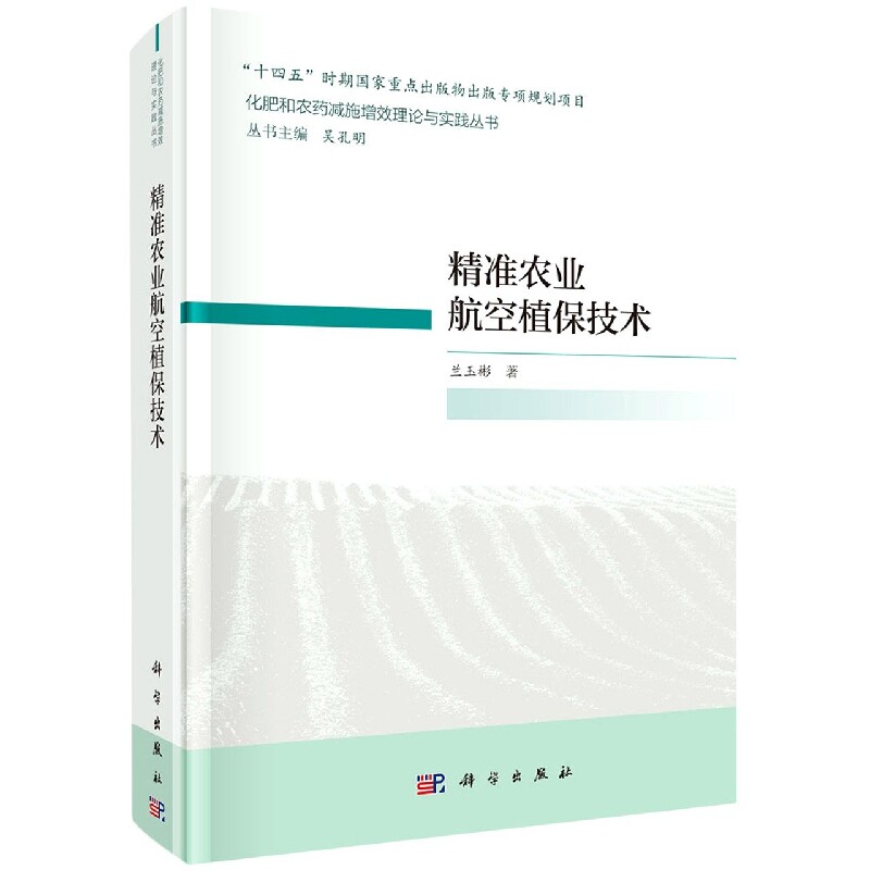 正版现货 精准农业航空植保技术 兰玉彬 科学出版社 9787030681836圆脊精装