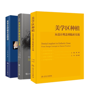 套装共3本美学区种植从设计理念到临床实战配增值/美学区种植实战图谱/美学区种植成功之道刘峰宿玉成汤春波等口腔种植学美学分析