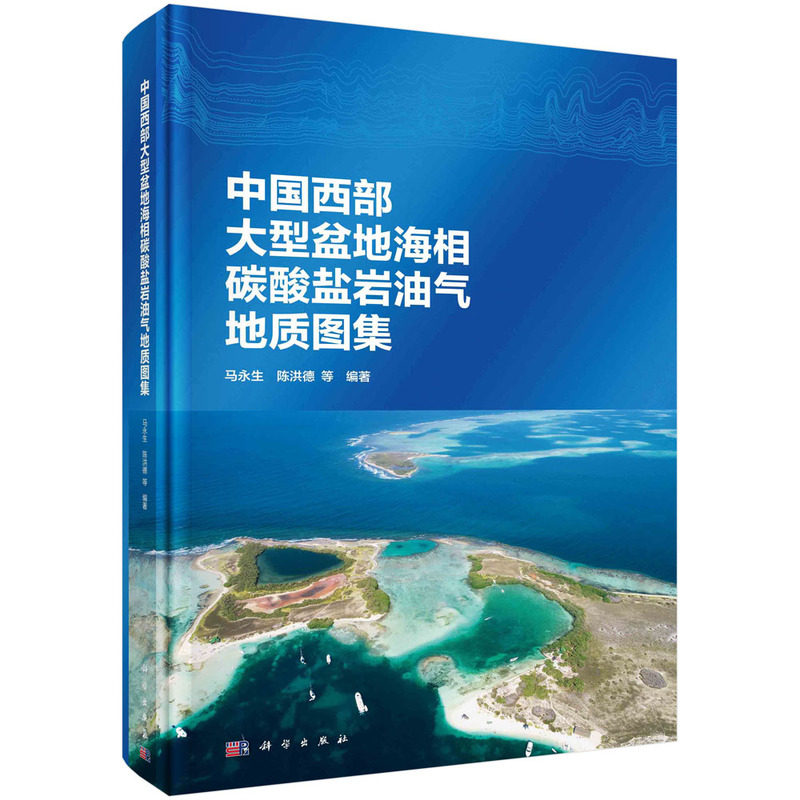 现货正版 平脊精装 中国西部大型盆地海相碳酸盐岩油气地质图集 马永生等 科学出版社 9787030708496
