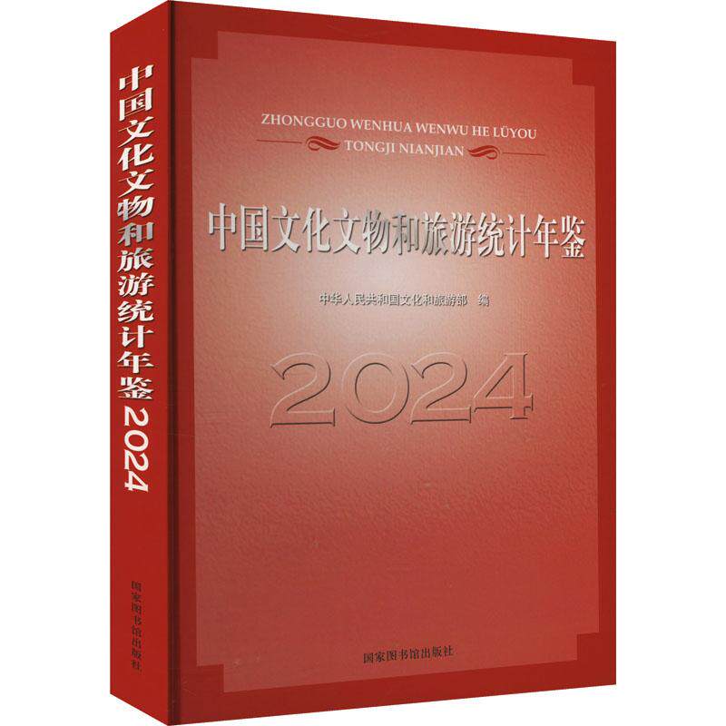 中国文化文物和旅游统计年鉴 2024 中华人民共和国文化和旅游部 精装 国家图书馆出版社 9787501383061