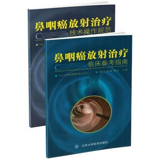 正版现货 中山大学放射肿瘤学系列丛书 鼻咽癌放射治疗临床参考指南+技术操作规范 全2册 夏云飞 孙颖 陈晨主编