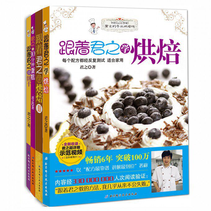 现货全四册 君之套装跟着君之做饼干/跟着君之学烘焙/跟着君之学烘培2/君之的10分钟蛋糕君之著北京科学技术出版社9787530479384
