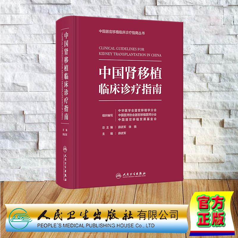中国器官移植临床诊疗指南丛书 中国肾移植临床诊疗指南 精装 中华医学会器官移植学分会 中国医师协会器官移植医师分会 中国器官