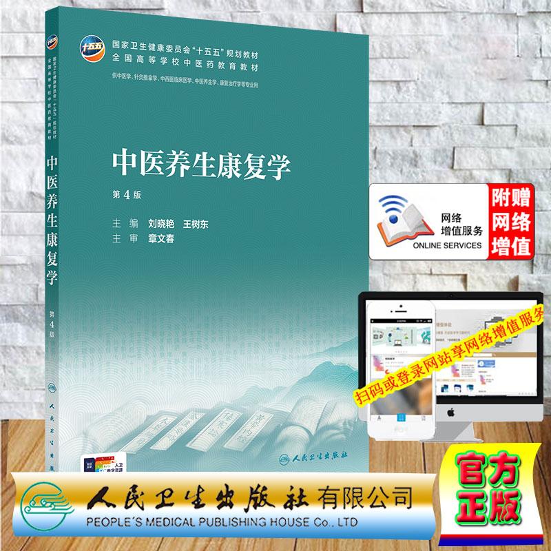 赠数字资源 中医养生康复学 第4版 本科教材中医药类中医学中药学专业 刘晓艳 王树东 平装 人民卫生出版社9787117399845图片