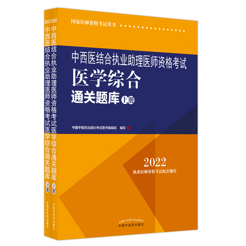 2022中西医结合执业助理医师资格考试医学综合通关题库 上下册2册 医师资格考试用书 中国中医药出版社9787513271936